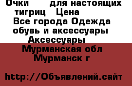 Очки Guessдля настоящих тигриц › Цена ­ 5 000 - Все города Одежда, обувь и аксессуары » Аксессуары   . Мурманская обл.,Мурманск г.